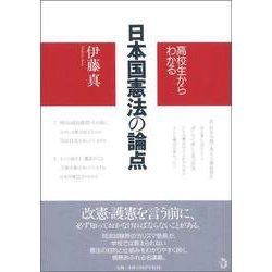 高校生からわかる 日本国憲法の論点 [単行本]