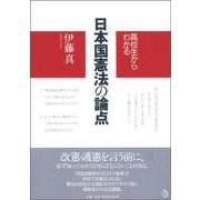 高校生からわかる 日本国憲法の論点 [単行本]