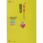 人生の達人になる!徒然草―幸運と成功を引き寄せる65のヒント [単行本]