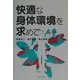 快適な身体環境を求めて [単行本]