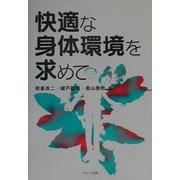 快適な身体環境を求めて [単行本]