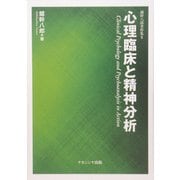 心理臨床と精神分析(鑪幹八郎著作集〈2〉) [全集叢書]