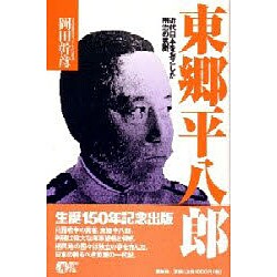 東郷平八郎―近代日本をおこした明治の気概 [単行本]