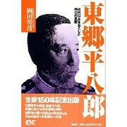 東郷平八郎―近代日本をおこした明治の気概 [単行本]