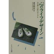 心のライフデザイン―自分探しの旅へのマニュアル [単行本]