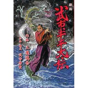 武市半平太伝 [単行本]