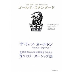 ゴールド・スタンダード―ザ・リッツ・カールトン・ホテル・カンパニー 世界最高のお客様経験を作り出す5つのリーダーシップ法 [単行本]
