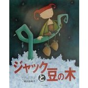 ジャックと豆の木 [絵本]