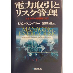 電力取引とリスク管理 : エネルギー市場取引入門 ヨドバシ.com - 電力取引とリスク管理―エネルギー市場取引入門