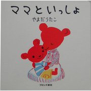ママといっしょ [絵本]