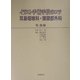 イラスト手術手技のコツ 耳鼻咽喉科・頭頸部外科 耳・鼻編 [単行本]