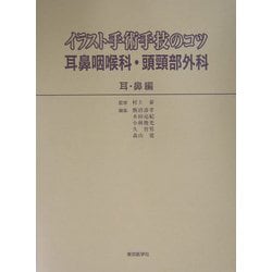 ヨドバシ.com - イラスト手術手技のコツ 耳鼻咽喉科・頭頸部外科 耳・鼻編 [単行本] 通販【全品無料配達】