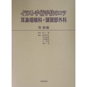 イラスト手術手技のコツ 耳鼻咽喉科・頭頸部外科 耳・鼻編 [単行本]