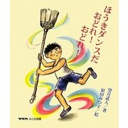 ほうきダンスだ おどれ!おどれ! [単行本]