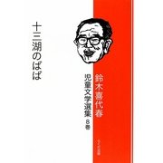 鈴木喜代春児童文学選集〈8巻〉十三湖のばば [全集叢書]