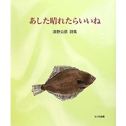 あした晴れたらいいね―清野公彦詩集 [単行本]