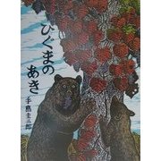 ひぐまのあき 復刊 (北の森から) [絵本]