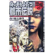 身の毛もよだつ!!恐愕の都市伝説 [単行本]