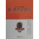 新・教育心理学(新時代の保育双書〈4〉)