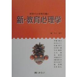 新・教育心理学(新時代の保育双書〈4〉)