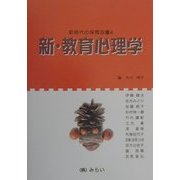 新・教育心理学(新時代の保育双書〈4〉)