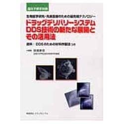 ドラッグデリバリーシステムDDS技術の新たな展開とその活用法－生物医学研究・先端医療のための最先端テクノロジー（遺伝子医学別冊） [単行本]