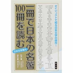 一冊で日本の名著100冊を読む(一冊で100シリーズ〈1〉) [単行本]