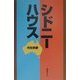 シドニーハウス [単行本]
