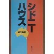 シドニーハウス [単行本]