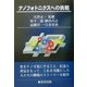 ナノフォトニクスへの挑戦 [単行本]