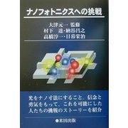 ナノフォトニクスへの挑戦 [単行本]