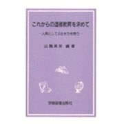 これからの道徳教育を求めて－人間としての生き方を問う [単行本]