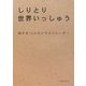 しりとり世界いっしゅう [単行本]