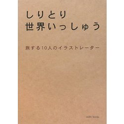 しりとり世界いっしゅう [単行本]