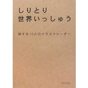 しりとり世界いっしゅう [単行本]