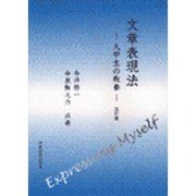 文章表現法－大学生の教養 改訂版 [単行本]