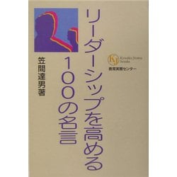 ヨドバシ Com リーダーシップを高める100の名言 教育実務選書 単行本 通販 全品無料配達