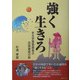 強く生きろ―ある学習塾塾長の四国遍路の旅 [単行本]
