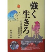 強く生きろ―ある学習塾塾長の四国遍路の旅 [単行本]