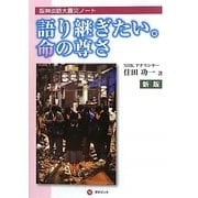 阪神淡路大震災ノート 語り継ぎたい。命の尊さ 新版 [単行本]
