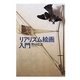 リアリズム絵画入門 [単行本]