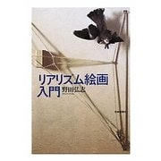 リアリズム絵画入門 [単行本]