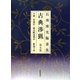 石飛博光臨書集 古典渉猟〈第5集〉牛［ケツ］・賀蘭汗・鄭長猷造像記・鄭羲下碑 新装版 [単行本]