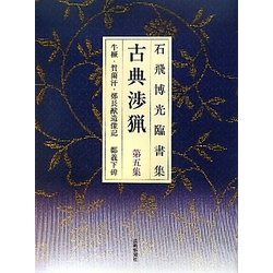 石飛博光臨書集 古典渉猟〈第5集〉牛［ケツ］・賀蘭汗・鄭長猷造像記・鄭羲下碑 新装版 [単行本]