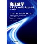 臨床疫学－臨床研究の原理・方法・応用 [単行本]