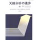X線分析の進歩　31－X線工業分析　35 [単行本]