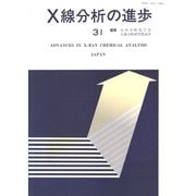X線分析の進歩　31－X線工業分析　35 [単行本]