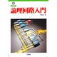 論理回路入門(工学選書〈9〉) [単行本]