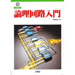 論理回路入門(工学選書〈9〉) [単行本]