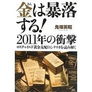 金は暴落する!2011年の衝撃―ロスチャイルド黄金支配のシナリオを読み解く [単行本]